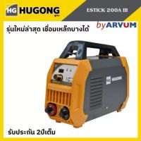 HUGONG ESTICK ตู้เชื่อม เครื่องเชื่อม 200WIII 200EIII