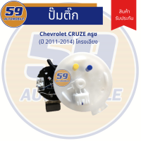 ปั้มติก CHEVROLET CRUZE (ครูซ โครงเอียง) [ปี 2011-2014]