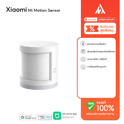 Xiaomi Mi Motion Sensor (Global Version) เซ็นเซอร์ตรวจจับความเคลื่อนไหว