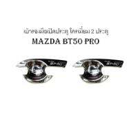 ถาดรองมือเปิดประตู 2 ประตู โครเมี่ยม MAZDA BT50 PRO (RICH)