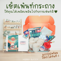 เซ็ตเพ้นท์กระถาง ระบายสีกระถางต้นไม้ พร้อมส่ง เซ็ตกิจกรรม