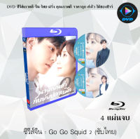 Bluray FullHD 1080p ซีรีส์จีน เรื่อง นายเย็นชากับยัยปลาหมึก 2 (Go Go Squid 2) : 4 แผ่นจบ (เสียงไทย+เสียงจีน+ซับไทย) ** ไม่สามารถเล่นได้กับเครื่องเล่น DVD **