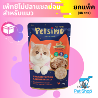 Petsimo เพ็ทซิโม่ อาหารแมวแบบเปียก สูตรไก่หน้าปลาแซลมอนในเยลลี่ 70 กรัม ยกลัง