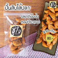 ?ปั้นสิบไส้ปลา ปั้นสิบ ปั้นขลิบ? 230 กรัม แพ็คเล็ก