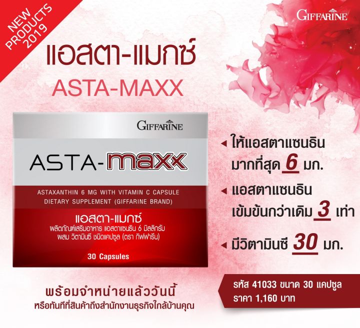 แอสตาแซนธิน-6-mg-astaxanthin-6mg-ผลิตภัณฑ์เสริม-สินค้ากิฟฟารีน-กิฟฟารีน-ของแท้