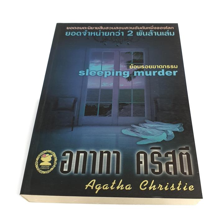 อกาทา-คริสตี-agatha-chrisstie-ย้อนรอยฆาตกรรม-sleeping-murder