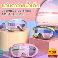 แว่นตาว่ายน้ำเด็ก ป้องกันแสงแดด UV ไม่เป็นฝ้า ปรับระดับได้ สำหรับเด็กอายุ 2-16 ปี