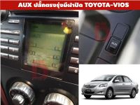 ปลั๊ก Aux พร้อมเบ้าตรงรุ่น มีฝาปิดเหมือนของศูนย์ Toyota Vios (Gen2) ปี 2006-2012