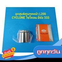 ?ส่งฟรี [ส่งเร็ว] ลูกสูบดิสเบรคหน้า L200 CYCLONE ไซโคลน ยี่ห้อ 333 ราคาต่อลูก ส่งจากกรุงเทพ