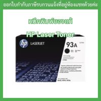 OR. HP 93A Black LaserJet Toner Cartridge(CZ192A) สีดำ