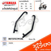 BKFSF831M3BL ชุดกันชนบังลมซ้าย-ขวา สีดำ ชุดกันชนบังลมหน้า แท้เบิกศูนย์ YAMAHA FAZZIO