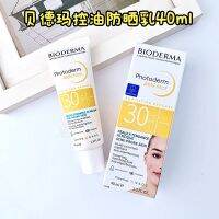 Biodrma ฝรั่งเศส Bioderma น้ำมัน Akn โลชั่นกันแดด25.11ใหม่ปรับสมดุล40มล. สดชื่น