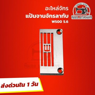 แป้นจักรลา แป้นจักรลาทับ จานจักรลา จานจักรลาทับ W500 5.6 สำหรับจักรลา อะไหล่จักรเย็บผ้า