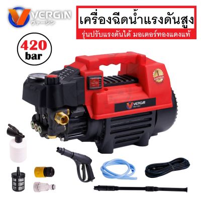 VERGIN เครื่องฉีดน้ำแรงดันสูง เครื่องฉีดล้าง 420 บาร์ ปรับแรงดันได้ มีระบบ Auto Stop System ประกันมอเตอร์ 6 เดือน (ส่งจากไทย)