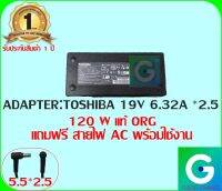 ADAPTER : TOSHIBA 19V 6.32AA *2.5 แท้ แถมฟรี สายไฟ AC พร้อมใช้งาน รับประกันสินค้า 1ปี