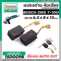 แปรงถ่านหินเจียร BOSCH รุ่น GWS 7-100  แบบ AUTO CUT  แปรงถ่านคุณภาพมาตรฐานระดับโลก (No.1500184)