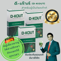 D-KOUT ผลิตภัณฑ์เสริมอาหารสำหรับโรคเก๊าท์ บำรุงไต