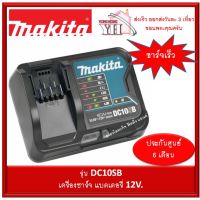 MAKITA Fast Charger DC10SB แท่นชาร์จ เร็ว 12V. MAX