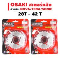 พร้อมส่ง โปรโมชั่น OSAKI สเตอร์หลังเลส สำหรับ NOVA/TENA/SONIC มีทุกไซค(สเตอร์หลังเลส) ส่งทั่วประเทศ เฟือง โซ่ แค ต ตา ล็อก เฟือง โซ่ เฟือง ขับ โซ่ เฟือง โซ่ คู่