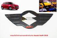 ครอบโลโก้ท้าย Suzuki Swift 2018 เคฟล่า ติดตั้งด้วยเทปกาวสองหน้าด้านหลัง