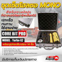 ชุดเซ็ตโฮลซอพรีเมี่ยม MONO CORE BIT โฮลซอ 2 ขนาด พร้อมอุปกรณ์เสริมในกล่อง 14 ชิ้น เหมาะกับงานช่างแอร์ เจาะผนังเร็ว แรง ทนทาน โดยโอเคแอร์ BY OK AIR