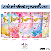 ไฟน์ไลน์ ปรับผ้านุ่มแฮปปี้เนส 500 มล. Fineline Softener Happiness 500ml.(1ถุง)