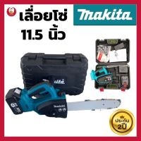 เลื่อยโซ่แบตเตอรี่ไร้สาย MAKITA 6000W 220V (แบต 2ก้อน)  เลื่อยไฟฟ้าแบต เลื่อยตัดไม้ เลื่อยโซ่มือ เลื่อยไฟฟ้า เลื่อยโซ่ยนต์ ประกัน 2 ปี