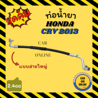 ท่อน้ำยา น้ำยาแอร์ ฮอนด้า ซีอาร์วี 13 2400cc แบบสายใหญ่ HONDA CRV 2013 2.4cc คอมแอร์ - ตู้แอร์ ท่อน้ำยาแอร์ สายน้ำยาแอร์ ท่อแอร์ ท่อน้ำยารถ สาย