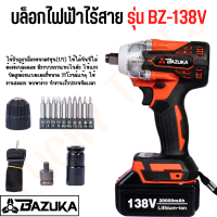 BAZUKA บล็อกไฟฟ้าไร้สาย รุ่น BZ-138V มอเตอร์แบบบลัสเลส ไม่ไหม้ ไม่ร้อน สามารถถอดล้อรถยนต์ได้สบายๆ แรง ทน แน่นอน!!