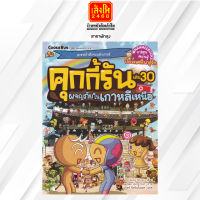 หนังสือการ์ตูนความรู้ ชุดคุกกี้รันผจญภัย  เล่ม 26-31 สำนักพิมพ์นานมีบุ๊คส์