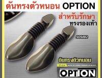 OPTION ดันทรงรองเท้า แบบตัวหนอน คุณภาพดี แบรนด์ออฟชั่นสปอร์ต (สีดำ)