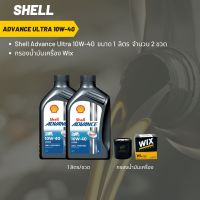 Shell Advance Ultra 10W-40 ขนาด 1 ลิตร จำนวน 2 ขวด + กรองน้ำมันเครื่อง Wix