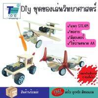 DIY ของเล่นวิทยาศาสตร์สร้างสรรค์การศึกษา การทดลองทางวิทยาศาสตร์ ส่งเสริมพัฒนาการด้าน STEAM เสริมทักษะนอกห้องเรียนที่สำคัญแก่ลูกน้อย