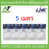 LINK สายแลน CAT6 UTP PATCH CORD US-5105-1 ความยาว 5 เมตร White สีขาว แพ็ค 5 เส้น BY N.T Computer