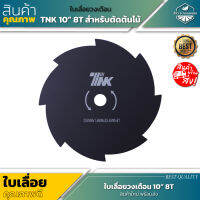 TNK ใบเลื่อยวงเดือนสำหรับตัดไม้ 10 นิ้ว 8 ฟัน