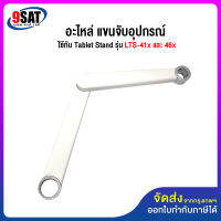 9SAT (29) อะไหล่ แขนจับอุปกรณ์ ใช้กับ Tablet Stand รุ่น LTS-4xx