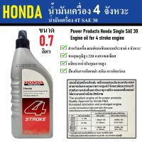 น้ำมันเครื่อง 4 จังหวะ 0.7 ลิตร HONDA | 4 STROKE | 4T SAE 30 | น้ำมันเครื่องยนต์เบนซิน | เครื่องยนต์อเนกประสงค์ | น้ำมันเครื่อง เบอร์ 30