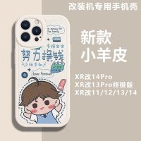 xrบอดี้13pro เคสโทรศัพท์มือถือ Apple XR เปลี่ยนเป็น 14pro XR เปลี่ยนเป็น 11/12/13/14/13pro ทำงานหนักเพื่อสร้างรายได้ เคสโทรศัพท์มือถือแบบรวมทุกอย่าง