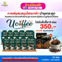 U coffee plus กาแฟสมุนไพรผสมงาดำ บำรุงร่างกาย บำรุงข้อเข่า 10 ซอง