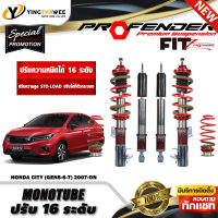 โช๊คอัพ PROFENDER รุ่น FITZ ระบบ MONOTUBE ปรับความหนืด 16 ระดับ จำนวน 1 ชุดรอบคันพร้อมสปริง สำหรับรถ (HONDA CITY GEN5-6-7 ปี2007-ON) (สอบถามก่อนสั่งซื้อ)