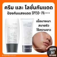 (ส่งฟรี) กิฟฟารีน กลามอรัส บูเต้ ครีม และโลชั่นกันแดด SPF50+ PA++++ ปกป้องผิวประสิทธิภาพสูง กันน้ำ กันเหงื่อดีเยี่ยม