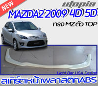 ลิ้นMAZDA2 2009  สเกิร์ตหน้า พลาสติก ABS ทรง MZ ตัว TOP [V] สำหรับ 4 และ 5 ประตู