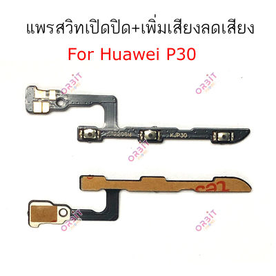 แพรสวิต Huawei P30 P30pro แพรสวิทช์ power on-off volume Huawei P30 P30pro ปิดเปิด+เพิ่มเสียงลดเสียง Huawei P30 P30pro