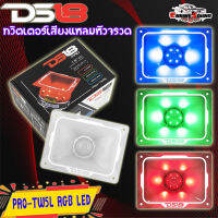 [รับประกันของแท้]ทวิตเตอร์เสียงแหลมหัวจรวด DS18 รุ่นPRO-TW5L RGB LED ทวิตเตอร์แหลมจานเสียงดีขนาด 4 x 5.35นิ้ว Super Bullet Tweeter พร้อมไฟ LED RGB 480 วัตต์ [1 ดอก]