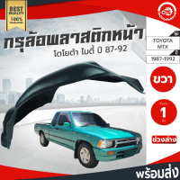 กรุล้อ พลาสติก โตโยต้า ไมตี้ ปี 1987-1992 (ปิดเต็มล้อ100%) หน้าขวา TOYOTA MTX FR ปี 1987-1992 โกดังอะไหล่ยนต์ อะไหล่รถนยต์ รถยนต์