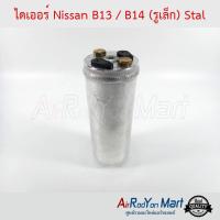 ไดเออร์ Nissan B13 / B14 (รูเล็ก) Stal นิสสัน B13 / B14 เซฟิโร่ A32,เซนทรา B13 1990 #ดรายเออร์แอร์