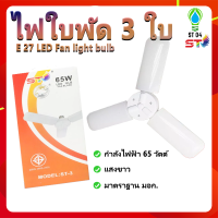 หลอดไฟใบพัด LED พับได้ ทรงใบพัด พับได้ Fan Blade LED Bulb สว่างมาก 3ใบ65W ขั้วเกลียวE27