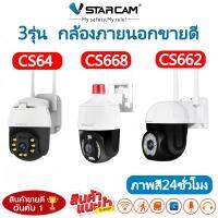 Vstarcamm กล้องวงจรปิดกล้องใช้ภายนอก รุ่นCS64/รุ่นCS662/รุ่นCS668 ความละเอียด3ล้านพิกเซล กล้องมีไวไฟในตัว สามารถพูดโต้ตอบได้ กันน้ำทนฝุ่นทนแดด