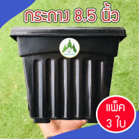 (ส่งฟรี) ?กระถางต้นไม้ 8.5 นิ้ว (เซ็ต 3 ใบ ) กระถางต้นไม้พลาสติก กระถางพลาสติกสี่เหลี่ยม สีดำ กระถางไม้มงคล?