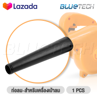 InnTech ท่อยาง เครื่องเป่าลม ใช้ได้กับ โบลเวอร์ เครื่องเป่าลม รุ่น 4014 ทุกยี่ห้อ Electric Blower Tube - ท่อลม อะไหล่เครื่องเป่าลม ดูดฝุ่น